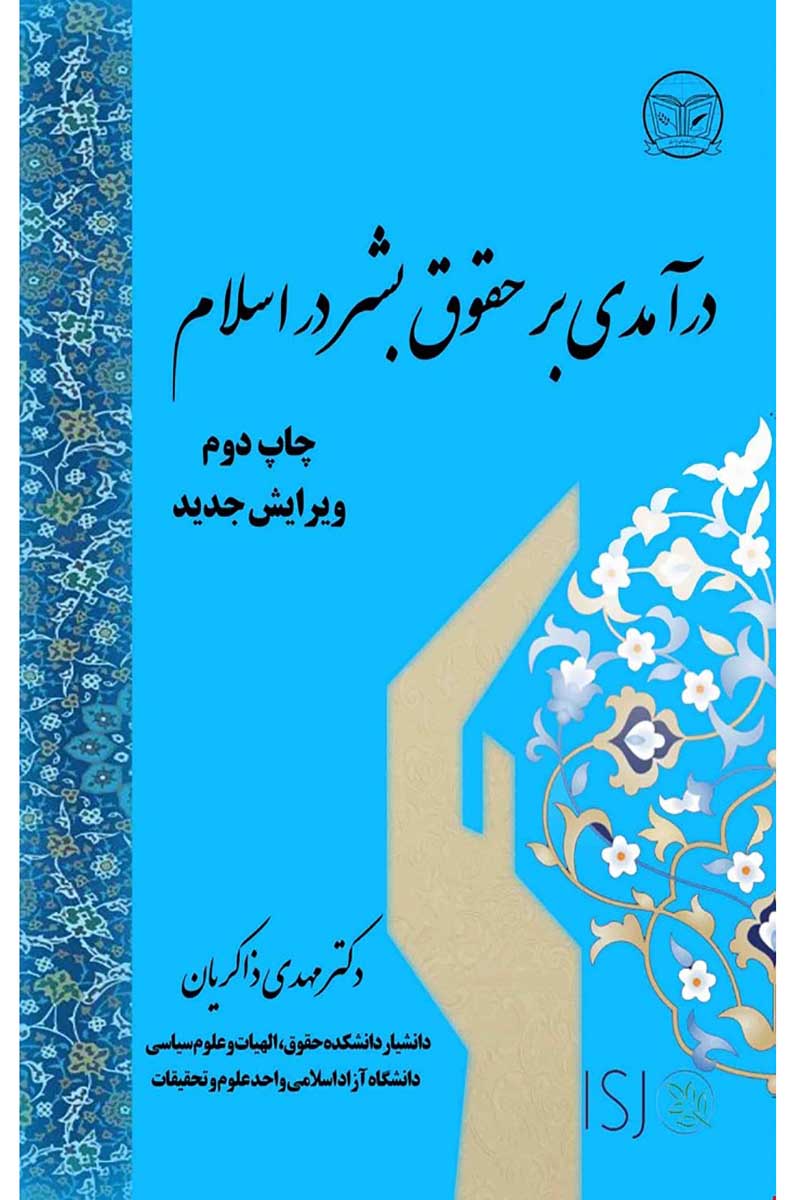 درآمدی بر حقوق بشر در اسلام